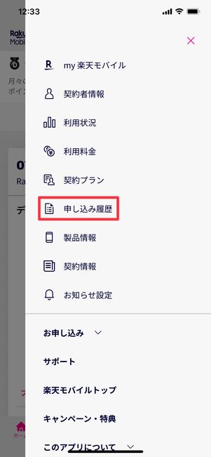 楽天モバイル 開通 申し込み履歴