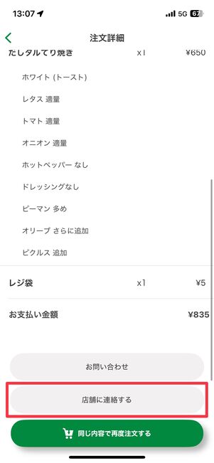 「店舗に連絡する」をタップ