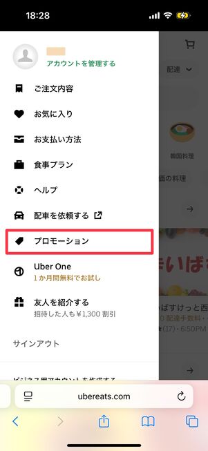 「プロモーション」をタップ