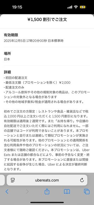 詳細からはクーポンの利用条件が確認できる
