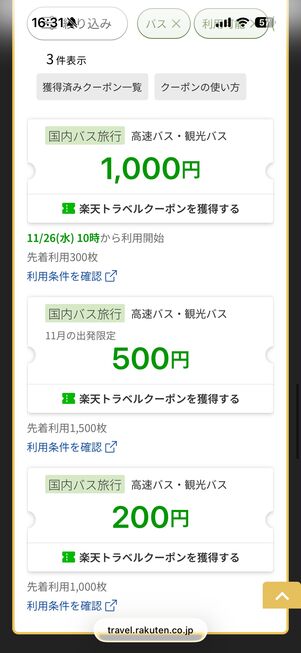 バス旅行最大1000円OFFクーポン