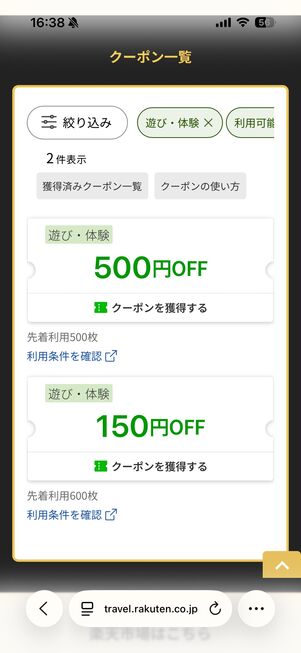 遊び・体験の最大500円OFFクーポン