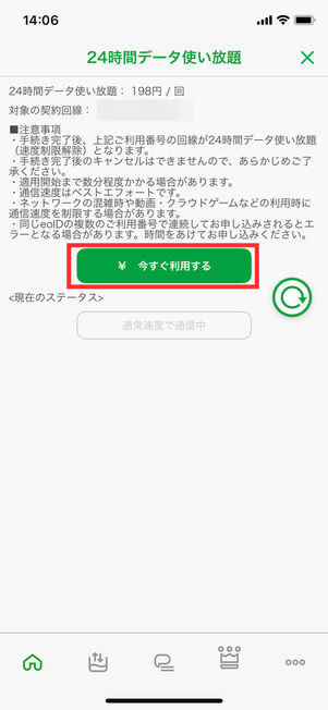 mineoアプリオプション購入画面