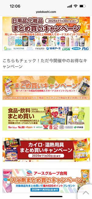 ヨドバシカメラ　まとめ買いキャンペーン