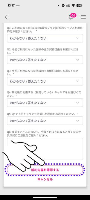 「解約内容を確認する」をタップ