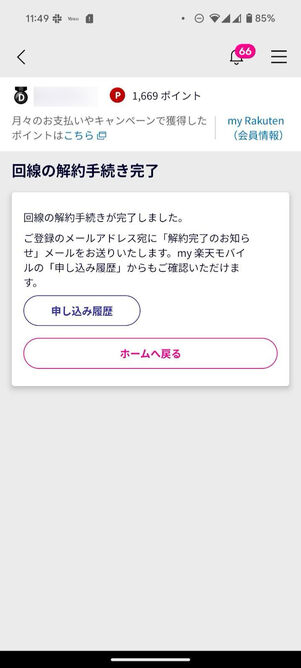 解約手続きの完了画面