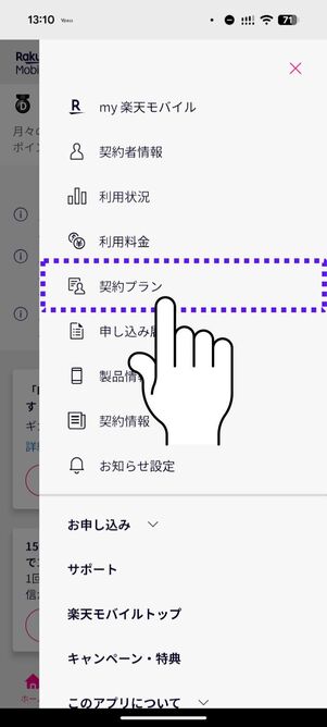 「契約プラン」をタップ