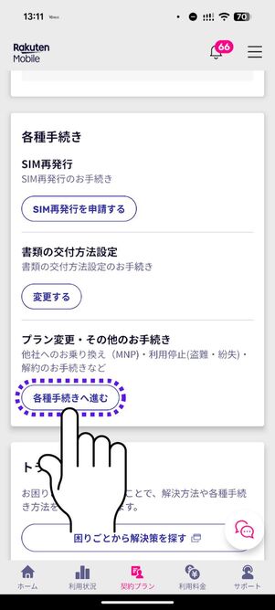 「各種手続きへ進む」をタップ