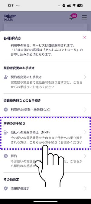 「解約のお手続き」をタップ