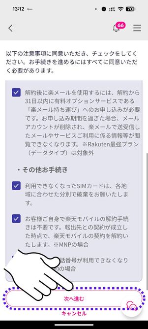 「次へ進む」をタップ