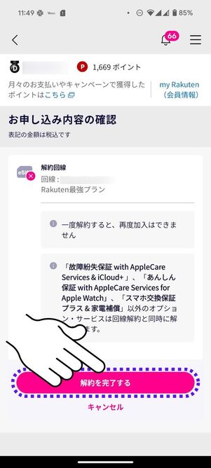 「解約を完了する」をタップ