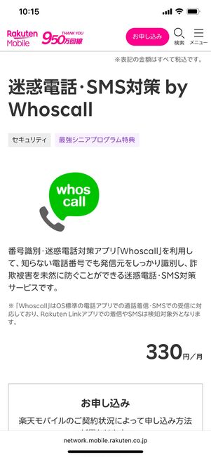 楽天モバイル 迷惑電話・SMS対策 by Whoscall