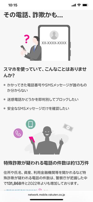 楽天モバイル 迷惑電話・SMS対策 by Whoscall