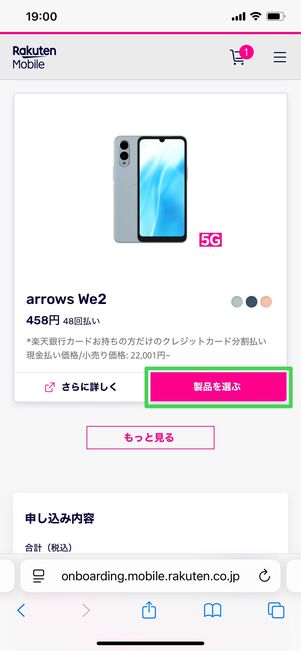 楽天モバイル arrows We2を購入する方法