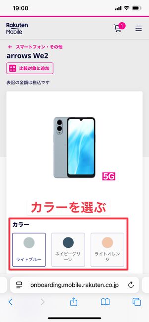 楽天モバイル arrows We2を購入する方法