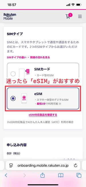 楽天モバイル 申し込み方法 SIMタイプ選択