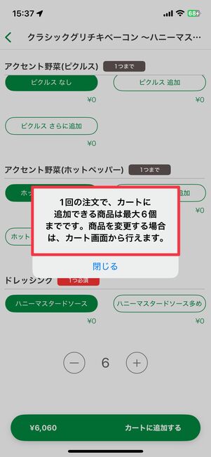 1回の注文で頼めるのは6個まで