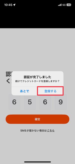届いた認証番号を入力して認証できたら「登録する」をタップ