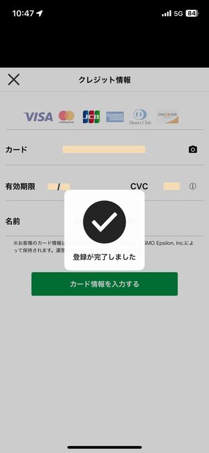 「カード情報を入力する」をタップして登録完了