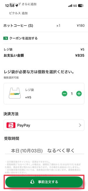 「事前注文する」をタップ