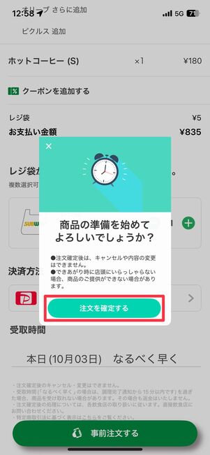 「注文を確定する」をタップ