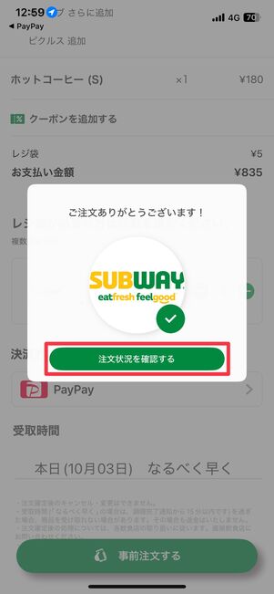 注文が完了、「注文状況を確認する」をタップ