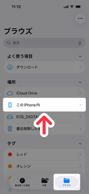 「ファイル」アプリ：ブラウズタブで「このiPhone内」を選択