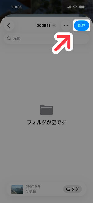 改めてフォルダを選択し、「保存」をタップ