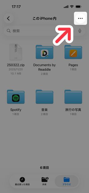 「ファイル」アプリ（このiPhone内）：右上のメニューボタンをタップ