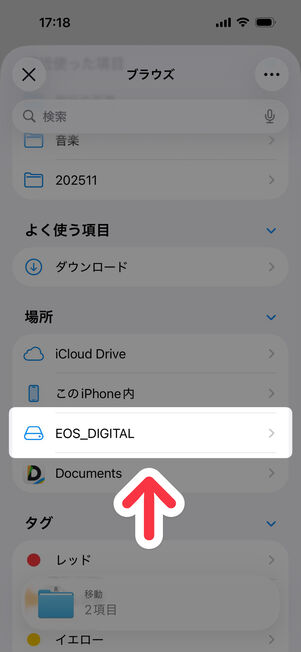 「ファイル」アプリ（ブラウズ）：SDカードの名前（ここでは「EOS_DIGITAL」）を選択