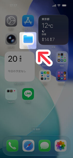 iPhoneホーム画面：「ファイル」アプリを開く