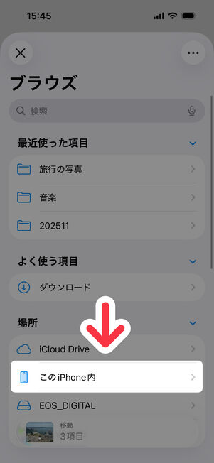 ブラウズ：「このiPhone内」を選択