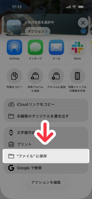 「写真」アプリ：「”ファイル”に保存」を選択