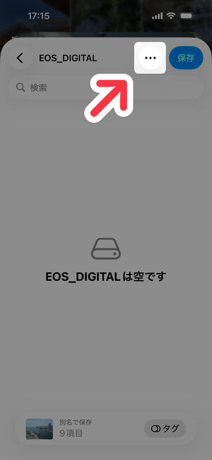 右上の「⋯」（メニューボタン）をタップ