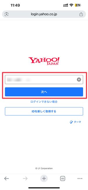 ワイモバイル回線が紐づいたYahoo! JAPAN IDでログイン