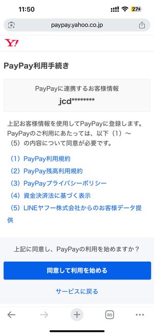 同意して利用を始める