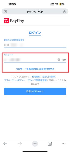 PayPayアカウントのパスワードを入力または新規登録する
