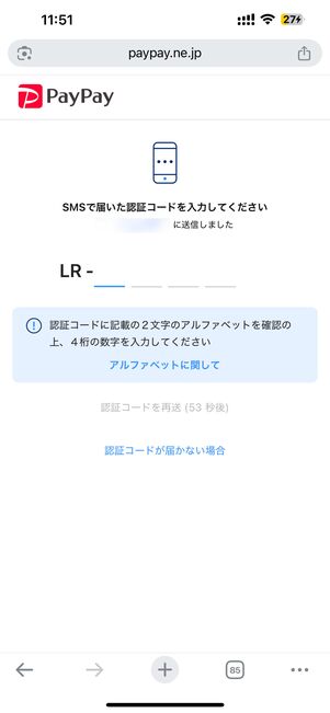 SMSに届いた認証コードを入力する