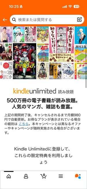 AmazonアプリからはKindle Unlimitedに登録できず、キャンペーンの案内も表示されない