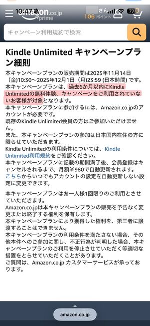 「過去6カ月以内にKindle Unlimitedの無料体験やキャンペーンを利用していない人」が適用条件のキャンペーンもある