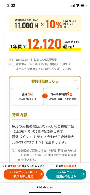 au PAYゴールドカード回線契約特典