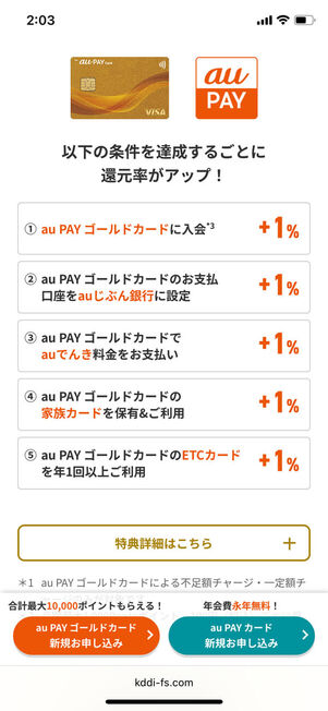 au PAYカードゴールドオートチャージ特典
