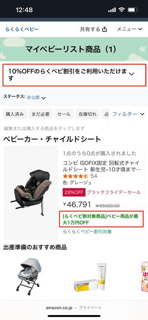 マイベビーリスト商品