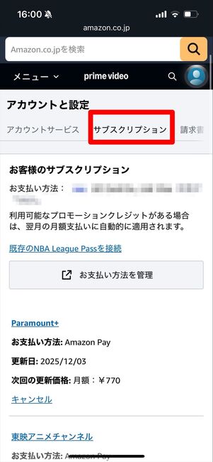 プライムビデオ　サブスクリプション　確認