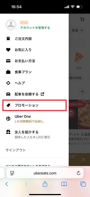 「プロモーション」をタップ