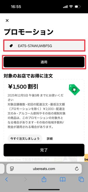 友達紹介コードを入力して「適用」をタップ