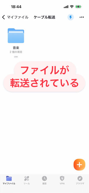 ファイルが転送されている