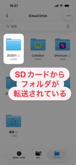 iPhoneの「ファイル」アプリ：SDカードからフォルダが転送されている