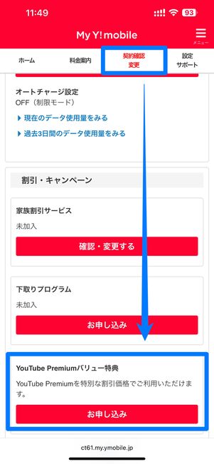 My Y!mobileの「契約確認変更」タブでYouTube Premiumバリュー特典の申し込みボタンを押す
