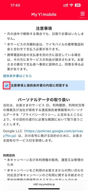 注意事項を確認してチェックを入れる